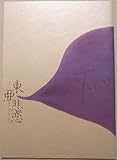 東亜悲恋 two souls パンフレット 井ノ原快彦 横山裕 - 