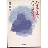 書評 ハイライフ、ハイスタイル by はなとゆめ＋猫の本棚
