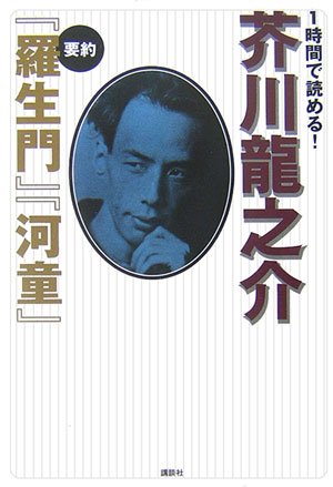 Cover image : 1時間で読める ！ 芥川龍之介 要約 『羅生門』『河童』