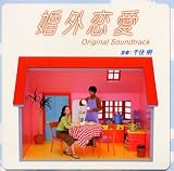 婚外恋愛~ ― オリジナル・サウンドトラック