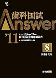 歯科国試Answer〈’11 vol.8〉部分床義歯