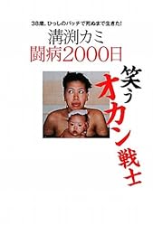 笑うオカン戦士　溝渕カミ闘病2000日
