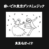 酔いどれ東京ダンスミュジック