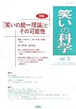 笑いの科学 vol.2