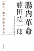 腸内革命―腸は、第二の脳である