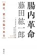 腸内革命―腸は、第二の脳である