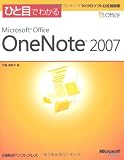 ひと目でわかるMicrosoft Office OneNote 2007