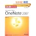 �ЂƖڂł킩��Microsoft Office OneNote 2007