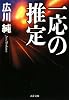 一応の推定 (文春文庫)