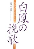 白鳳の挽歌―天武天皇の後裔たち