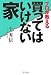 プロが教える買ってはいけない家
