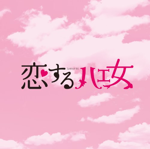 NHKよる☆ドラ「恋するハエ女」オリジナルサウンドトラック 市川淳