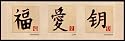 Chinese Characters (Happiness, Love, Harmony) Art Poster Print - 12" X 36"
