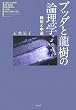 ブッダと龍樹の論理学―縁起と中道