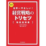 経営戦略のトリセツ[取扱説明書]