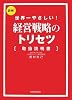 経営戦略のトリセツ[取扱説明書]