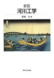 書評 河川工学 by ast15