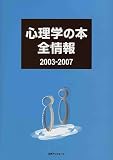 心理学の本全情報2003‐2007