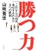 勝つ力―これからの時代、成功するための8つの鉄則 (文春文庫)