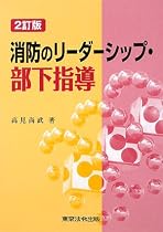 消防のリーダーシップ・部下指導