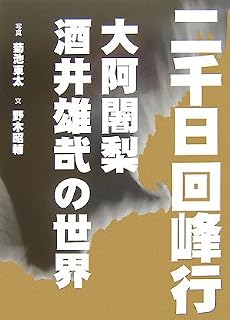二千日回峰行―大阿闍梨・酒井雄哉の世界