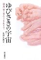 ゆびさきの宇宙―福島智・盲ろうを生きて