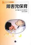 障害児保育(保育者養成シリーズ)