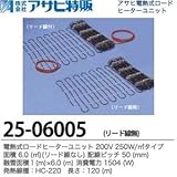 【アサヒ特販】電熱式ロードヒーターユニット　200V 250W/リード線なし 面積：6.0(m㎡) 配線ピッチ：50mm 融雪面積：1(m)×6.0(m) 消費電力：1504(W)線種：HC-220 