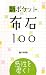 新ポケット布石100―感性を磨く!