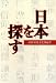 「日本」を探す