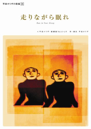 平田オリザの現場２５  走りながら眠れ [DVD]
