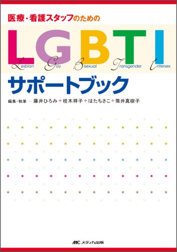 Cover image : 医療・看護スタッフのためのLGBTIサポートブック