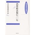 消費税法施行10年 (租税理論研究叢書)