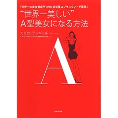  “世界一美しい”A型美女になる方法 (単行本)エリカ アンギャル (著), Erica Angyal (原著) 