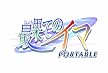 最果てのイマ PORTABLE (通常版)