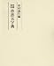 草書大字典―草露貫珠