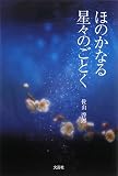 イメージ: ほのかなる星々のごとく
