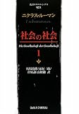 社会の社会〈1〉 (叢書・ウニベルシタス)