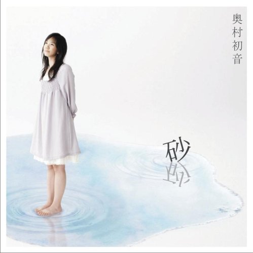 砂 奥村初音