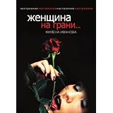 Zhenschina na grani... (in Russian language)