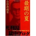 最期の夏 「マブチモーター事件」強盗放火殺人犯 死刑囚獄中ブログ