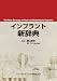 インプラント新辞典
