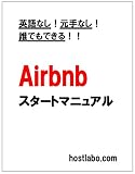 英語なし!元手なし!誰でもできる! Airbnb スタートマニュアル: 今話題の民泊仲介サイトAirbnbの始め方から集客方法まで英語ができない人でも簡単にできるマニュアルです!! 具体的なノウハウやテクニックも隠すと事無く大暴露しています。 英語なし!元手なし!誰でもできる! Airbnb スタートマニュアル: 今話題の民泊仲介サイトAirbnbの始め方から集客方法まで英語ができない人でも簡単にできるマニュアルです!! 具体的なノウハウやテクニックも隠すと事無く大暴露しています。