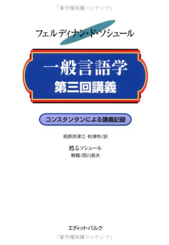 Cover image : 一般言語学第三回講義―コンスタンタンによる講義記録