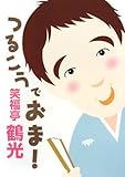 つるこうでおま!(CD付)-