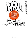 書評 NHK「COOL JAPAN」 かっこいいニッポン再発見 by リーディングヒッター