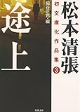 書評 途上―松本清張初文庫化作品集〈3〉 by 塩味ビッテン