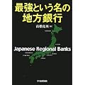 最強という名の地方銀行