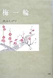 梅一輪の画像