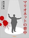 マリオネットの背中
